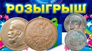 РОЗЫГРЫШ! СЕРЕБРО! 1 рубль 1898 (**) + 50 копеек 1896 (*). Стрим №734