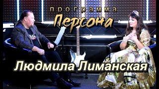 Людмила Лиманская - программа "Персона"