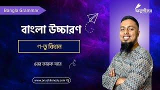 ণ-ত্ব বিধান- Bangla Grammar- Bangla Banan @Apar's Classroom @onushilon