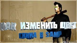 Как поменять цвет скина|TheSizar|Txd workshop|samp 0.3.7