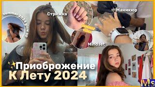 ПРЕОБРАЖЕНИЕ К ЛЕТУ summer 2024 glow up || маникюр, стрижка, уход за собой