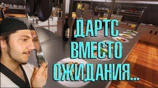 Cooking simulator #7 Дартс как способ отвлечься