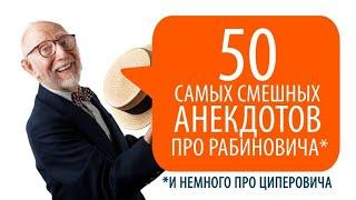 ТОП-50! Анекдоты про Рабиновича самые смешные и самые свежие!