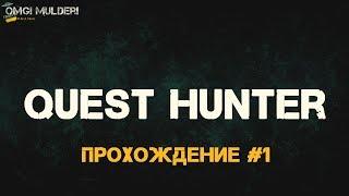 Quest Hunter прохождение игры #1 ▰ Падение