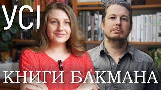 ВСІ КНИГИ БАКМАНА  ґайд творчістю і мої враження