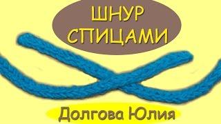 Вязание спицами. Шнур  - дуршнур  ///   Knitting for beginners. i-cord