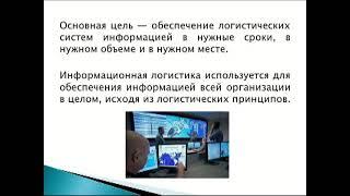 Лекция 1 Цел и задачи дисциплины Роль и место логистики в информационных системах