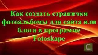 Как создать фотоальбом на вебстранице  с  помощью редактора картинок