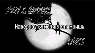 Jony & Hammali - Наверно ты меня не помнишь { lyrics }