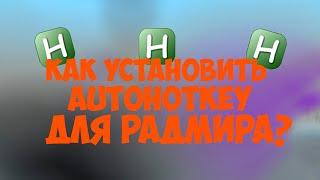 КАК УСТАНОВИТЬ AUTOHOTKEY?КАК УСТАНОВИТЬ БИНДЕР?КАК УСТАНОВИТЬ АХК НА РАДМИР