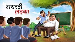 शरारती लड़का | SHARARTI LADKA | HINDI KAHANIYA | COMEDY FUNNY STORIES