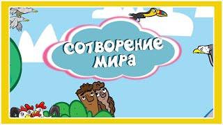 Сотворение мира - Христианские мультфильмы - Благая весть Дети