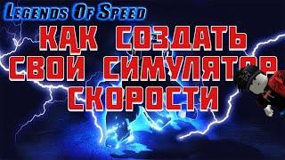 как сделать симулятор скорости в роблокс студио