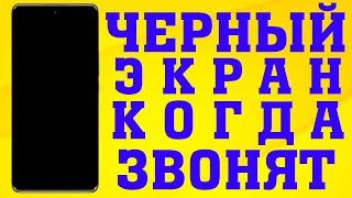 Черный экран при звонке на андроид телефоне.Не видно кто звонит