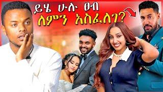 ተዋናይ እንግዳሰዉና ኑሃሚን ከተለያዩ በኋላ የተፈጠረዉ ነገርና የሀብታሙ ሩሃማ ጉዳይ | Dallol Entertainment