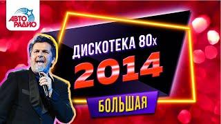 Дискотека 80-х 2014 год