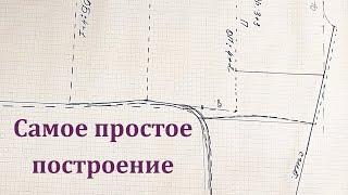 Самое простое построение Выкройки. Такое Построение можно выполнить сразу на Ткани