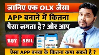 ek app banane main kitna paisa lagta hai | how much does it cost to make olx type app