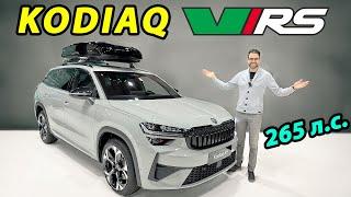 Skoda Kodiaq vRS 2025: САМЫЙ МОЩНЫЙ ЧЕШСКИЙ КРОССОВЕР! Презентация с СЮРПРИЗОМ