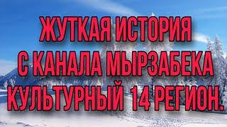 ЖУТКАЯ ИСТОРИЯ С КАНАЛА КУЛЬТУРНЫЙ 14 РЕГИОН.