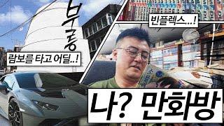 람보르기니 타고 가는 만화방?! 요즘 만화방부터 그 시절 만화방까지