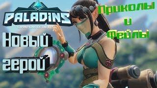 Новый чемпион  Paladins  Приколы и Фейлы