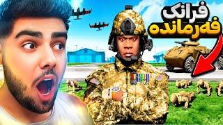 فرانکلین بوو بە فەرماندەیەکی لیهاتووControlling THE ARMY in GTA 5