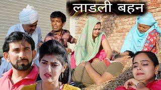 लाडली बहन ##haryanvi #natak #episode #comedy #bssmovie #bajrangsharma