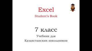 упр 5 стр 7 Excel 7 класс SB