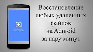 Восстановление удаленных файлов на Adnroid: видео, фото, контакты - 100 процентный метод!