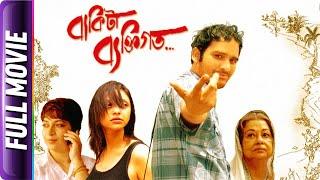 Bakita Byaktigato - Bangla Movie - Rittik Chakraborty , Churni Ganguly, Madhabi Mukherjee