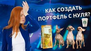 Как создать инвестиционный портфель в 2025 году. Первые инвестиции с нуля