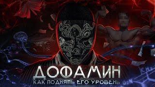 ДОФАМИН: как поднять его уровень? Подними мотивацию до небес. Секреты от Просвещенного