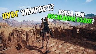 КОГДА ТАМ PUBG ПОМРЕТ? ПУБГ СКАТИЛСЯ И ПРОЧИЕ ГЛУПОСТИ