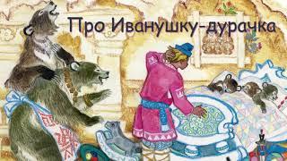 Про Иванушку-дурачка (М.Горький)