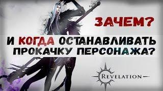 Revelation [Гайды] - Зачем и Когда останавливать прокачку персонажа?