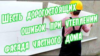  Шесть ДОРОГОСТОЯЩИХ ошибок при утеплении фасада частного дома   ОШИБКИ при строительстве 