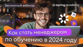 Менеджер по обучению: как стартовать в профессии в 2024 году