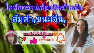 แมวดำ222 ชาแนล กำลังถ่ายทอดสด!กินข้าวเย็นจ้า#27/11/67