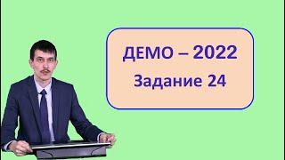 Задание 24 ЕГЭ Информатика ДЕМО-2022 (Строки)