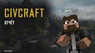 CIVCRAFT | VIMEWORLD | #2 ТУПО ОТЧЁТ