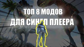 ТОП 8 МОДОВ ДЛЯ СИНГЛ ПЛЕЕРА (ARK)!