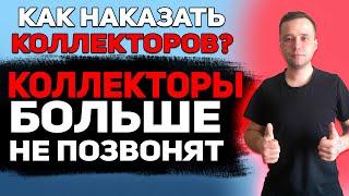 КАК НАКАЗАТЬ КОЛЛЕКТОРОВ ЕСЛИ ОНИ ЗВОНЯТ ПИШУТ И УГРОЖАЮТ #коллекторы #звонят_коллекторы