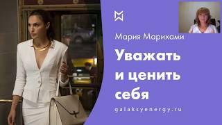 Уважение. Любовь к себе. Мария Марихами