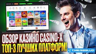 СВЕЖИЙ CASINO X ОБЗОР: ПОКАЖЕМ КАК ИГРАТЬ В CASINO X В НОВИЧКАМ | ЧИТАЙ НОВЫЙ ОБЗОР КАЗИНО ИКС