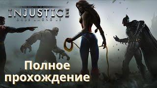 Фантомная зона Injustice: Gods among us (Полное прохождение)