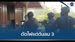 ปฏิบัติการ “ตัดไฟแต่ต้นลม 3” ตัดวงจรแก๊งยาเสพติดข้ามชาติ