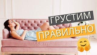 КАК ПЕРЕСТАТЬ ГРУСТИТЬ: проживаем эмоции грусти, тоски, печали правильно [советы психолога]