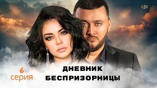 Дневник беспризорницы 6-серия  Узбекский сериал на русском языке | Дайди Қизнинг Дафтари