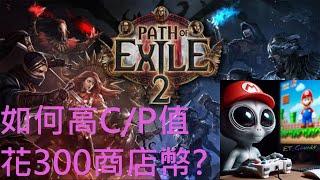 Path of Exile 2 POE2 買POE2 EA pack了嗎?不知道怎麼花手中的300商店點數?